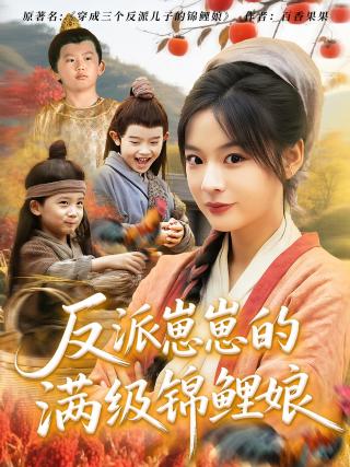 短剧反派崽崽的满级锦鲤娘海报