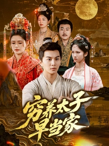 短剧穷养太子早当家海报