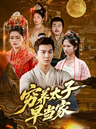 短剧穷养太子早当家海报