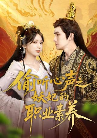 短剧偷听心声之妖妃的职业素养海报