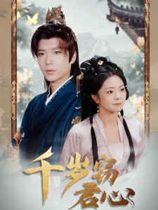 短剧千岁窃君心海报