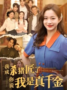 短剧我成杀猪匠了，你说我是真千金海报