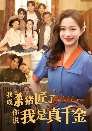 短剧我成杀猪匠了，你说我是真千金海报