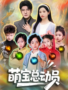 短剧萌宝总动员海报