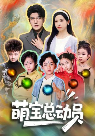 短剧萌宝总动员海报