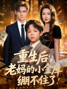 短剧重生后，老妈的小金库绷不住了海报
