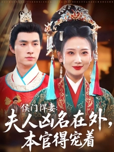 短剧侯门悍妻：夫人凶名在外，本官得宠着海报