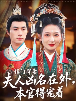 短剧侯门悍妻：夫人凶名在外，本官得宠着海报