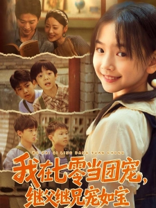 短剧我在七零当团宠，继父继兄宠如宝海报