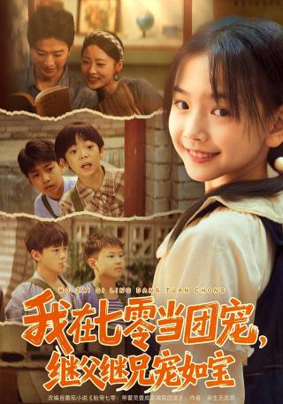 短剧我在七零当团宠，继父继兄宠如宝海报
