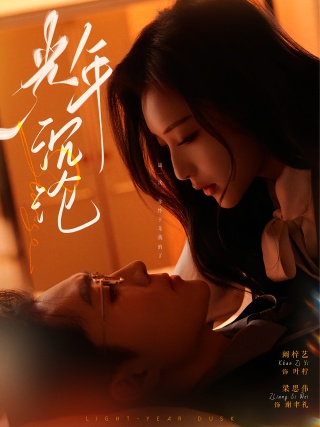 短剧光年沉沦海报