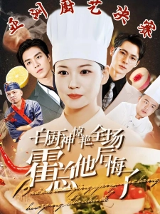 短剧白厨神惊艳全场霍总他后悔了海报