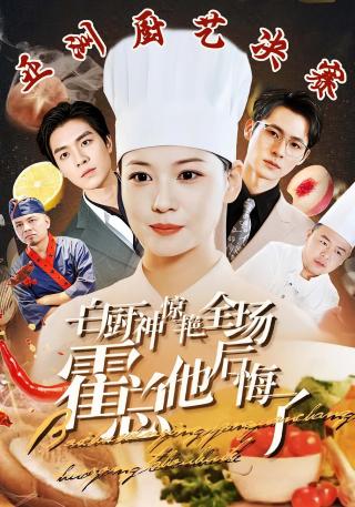 短剧白厨神惊艳全场霍总他后悔了海报