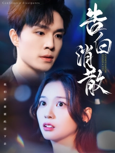 短剧告白消散海报