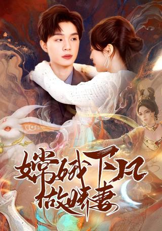 短剧嫦娥下凡做娇妻海报