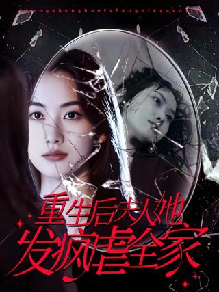 短剧重生后夫人她发疯虐全家海报