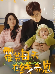 短剧霍爷每天在线养崽海报