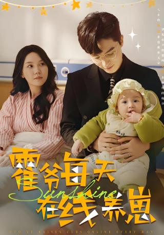 短剧霍爷每天在线养崽海报