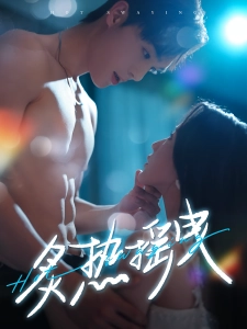 短剧炙热摇曳海报