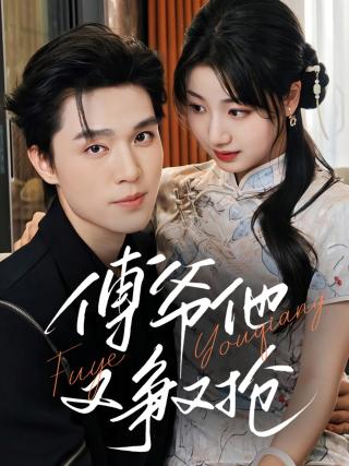 短剧傅爷他又争又抢海报