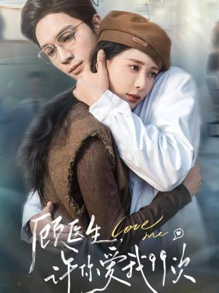 短剧顾医生，许你爱我99次海报