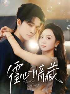 短剧霍心暗藏海报