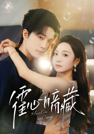 短剧霍心暗藏海报