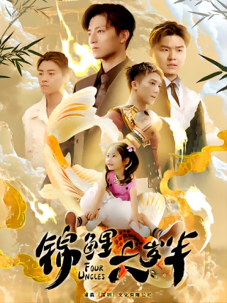 短剧锦鲤六岁半海报