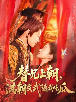 短剧替兄上朝，满朝文武随我吃瓜海报