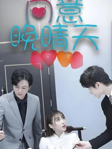 短剧向意晚晴天海报