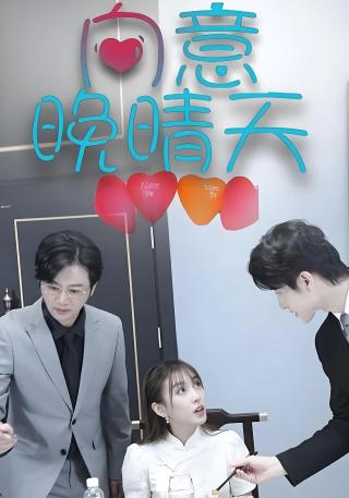 短剧向意晚晴天海报