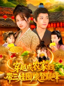 短剧穿越成农家妇，带三娃囤粮登巅峰海报