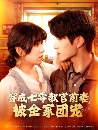 短剧穿成七零教官前妻，被全家团宠海报