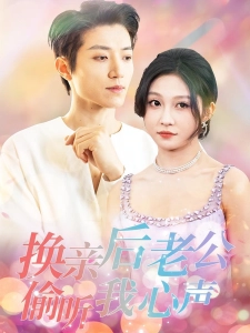 短剧换亲后老公偷听我心声海报