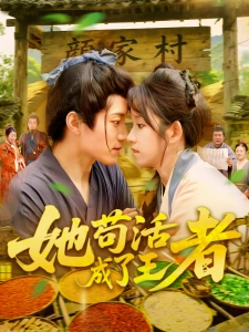 短剧她苟活成了王者海报