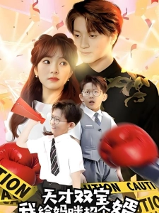 短剧天才双宝我给妈咪招个婿海报