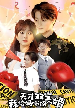 短剧天才双宝我给妈咪招个婿海报