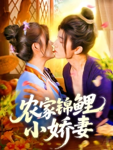 短剧农家锦鲤小娇妻海报