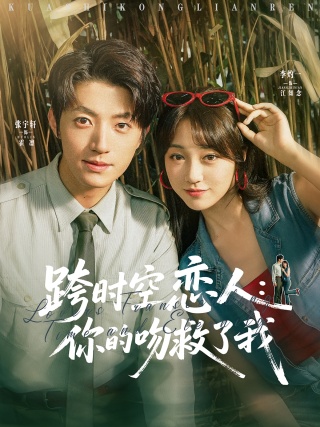 短剧跨时空恋人：你的吻救了我海报