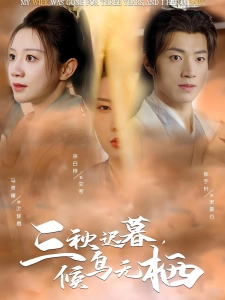 短剧三秋迟暮，候鸟无栖海报