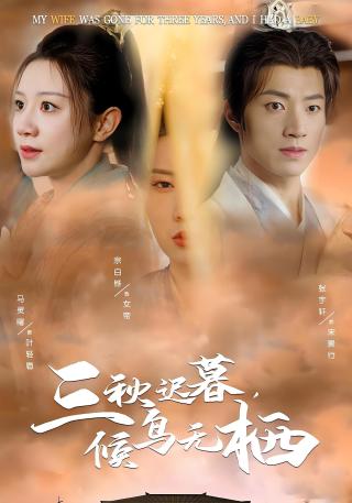 短剧三秋迟暮，候鸟无栖海报