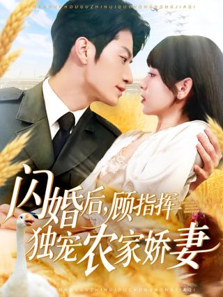 短剧闪婚后，顾指挥独宠农家娇妻海报
