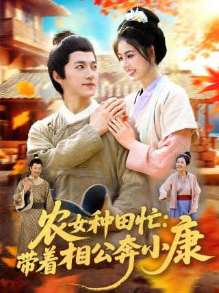 短剧农女种田忙：带着相公奔小康海报