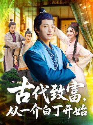 短剧古代致富，从一介白丁开始海报