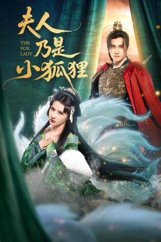 短剧夫人乃是小狐狸海报