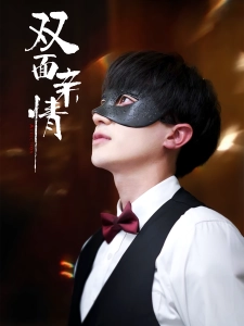 短剧双面亲情海报