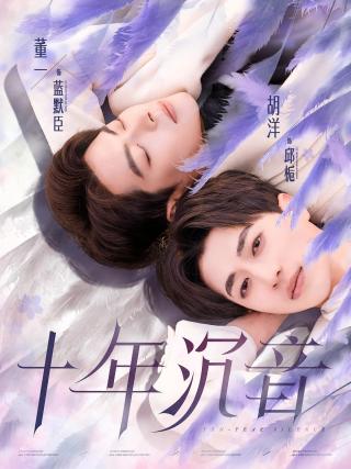 短剧十年沉音海报