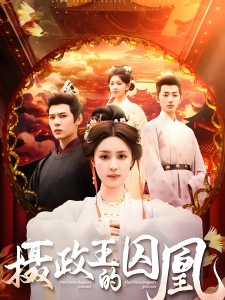 短剧摄政王的囚凰海报