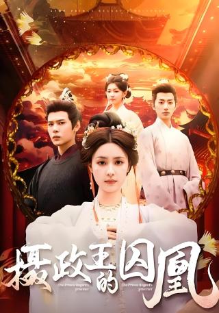 短剧摄政王的囚凰海报