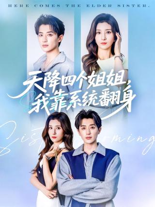 短剧天降四个姐姐，我靠系统翻身海报